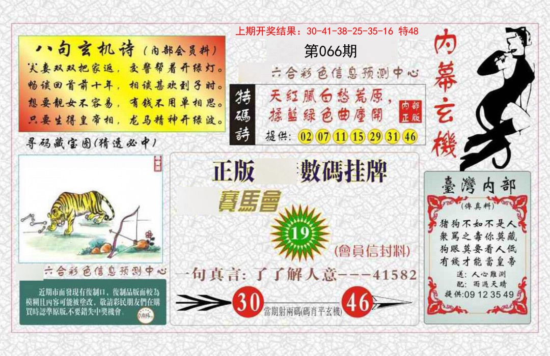 066期内幕玄机报[图]