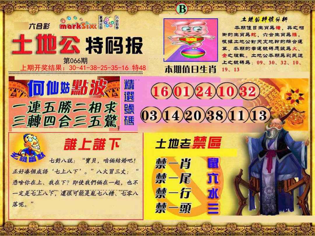066期土地公特码报B[图]