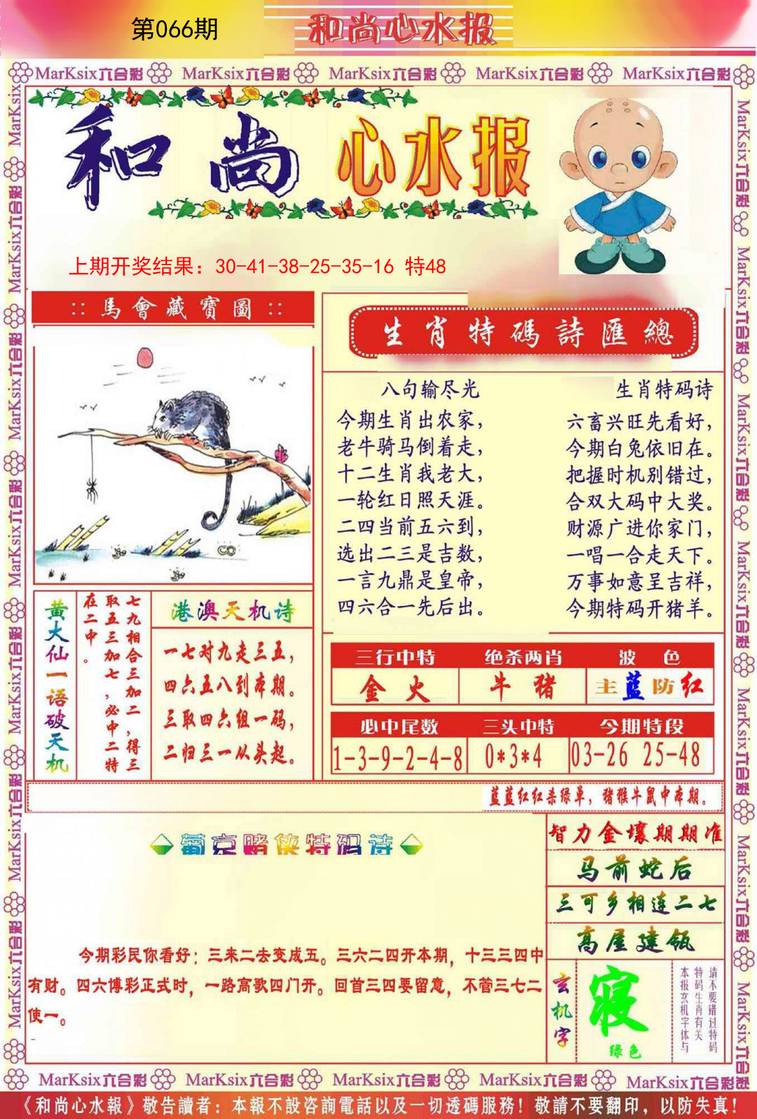 066期和尚心水报[图]