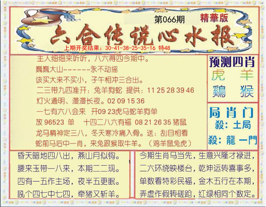 066期六合传说(玄机版)[图]
