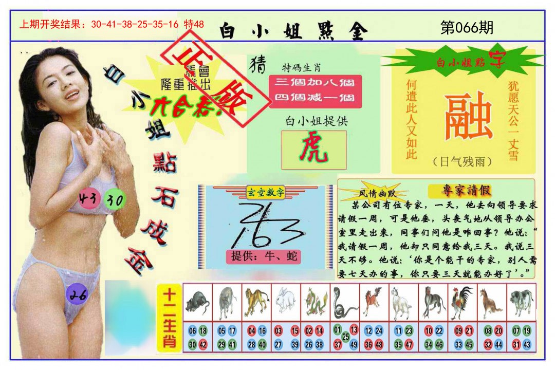 066期白小姐点金[图]