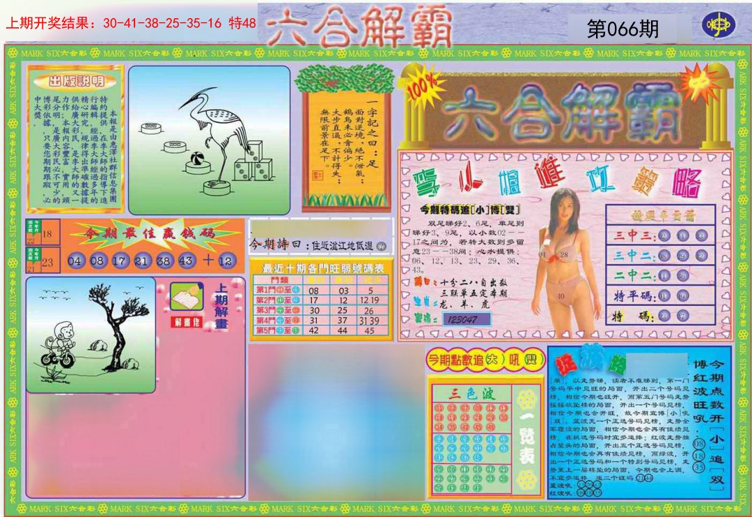 066期六合解霸A[图]