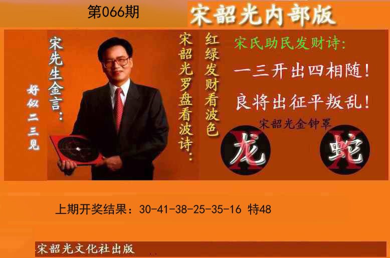 066期宋韶光内部版(另版)[图]