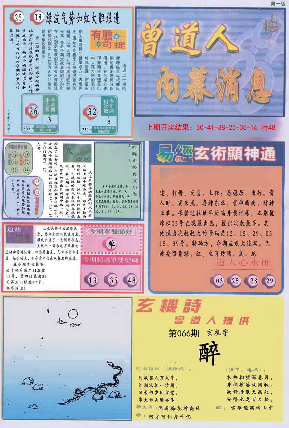 066期曾道人内幕消息A[图]