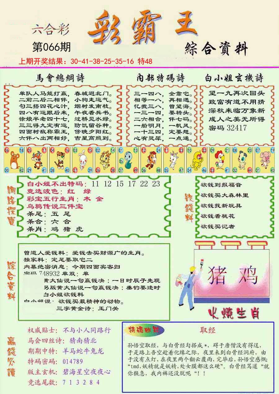 066期精装彩霸王彩[图]