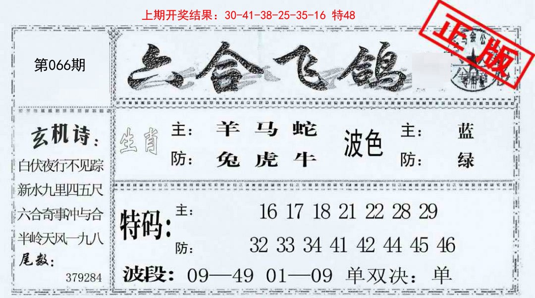 066期六合飞鸽[图]