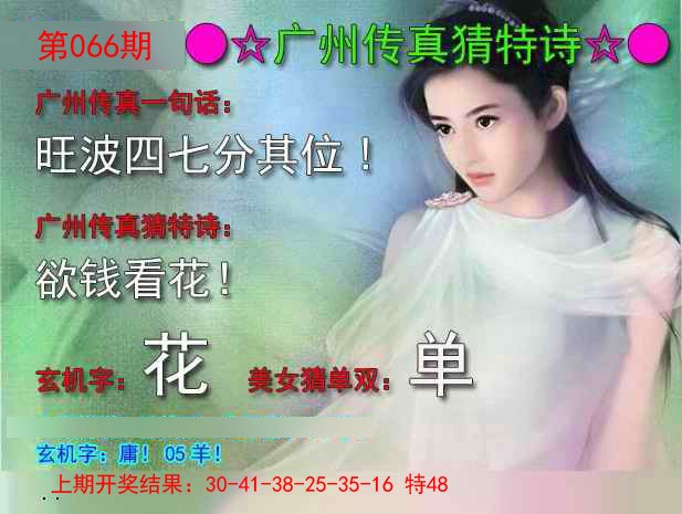 066期广州传真中特诗[图]