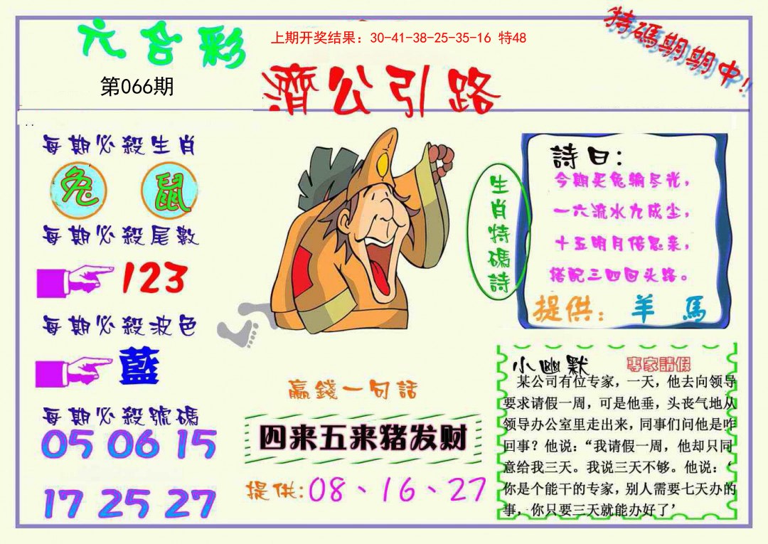 066期济公引路[图]