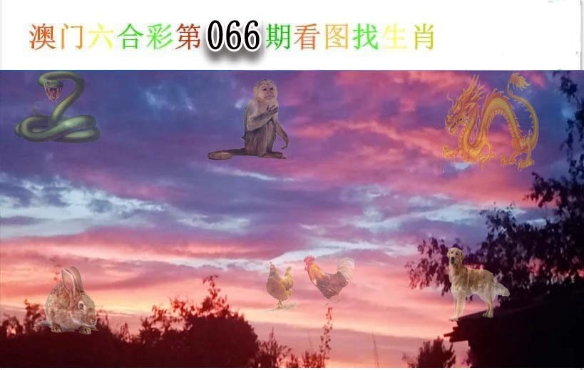 066期看图找生肖[图]