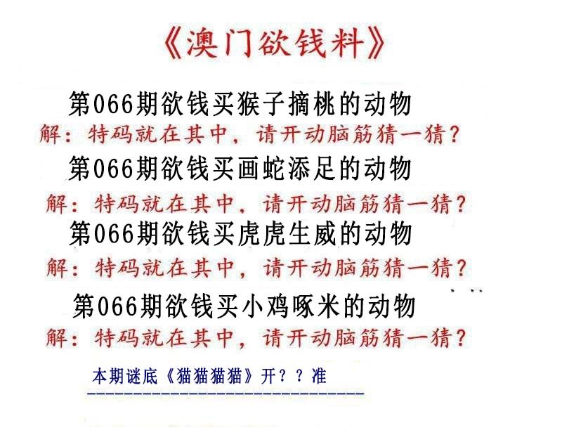 066期澳门欲钱料[图]
