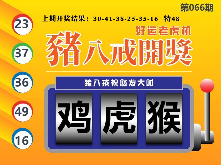 066期猪八戒开奖A[图]