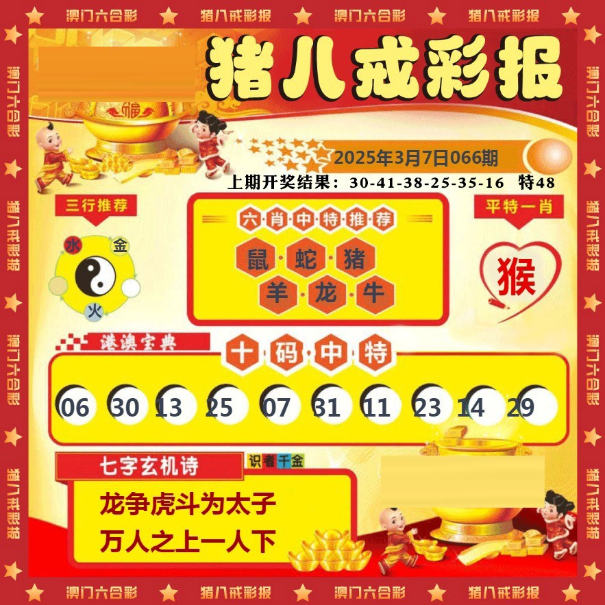 066期猪八戒彩报[图]