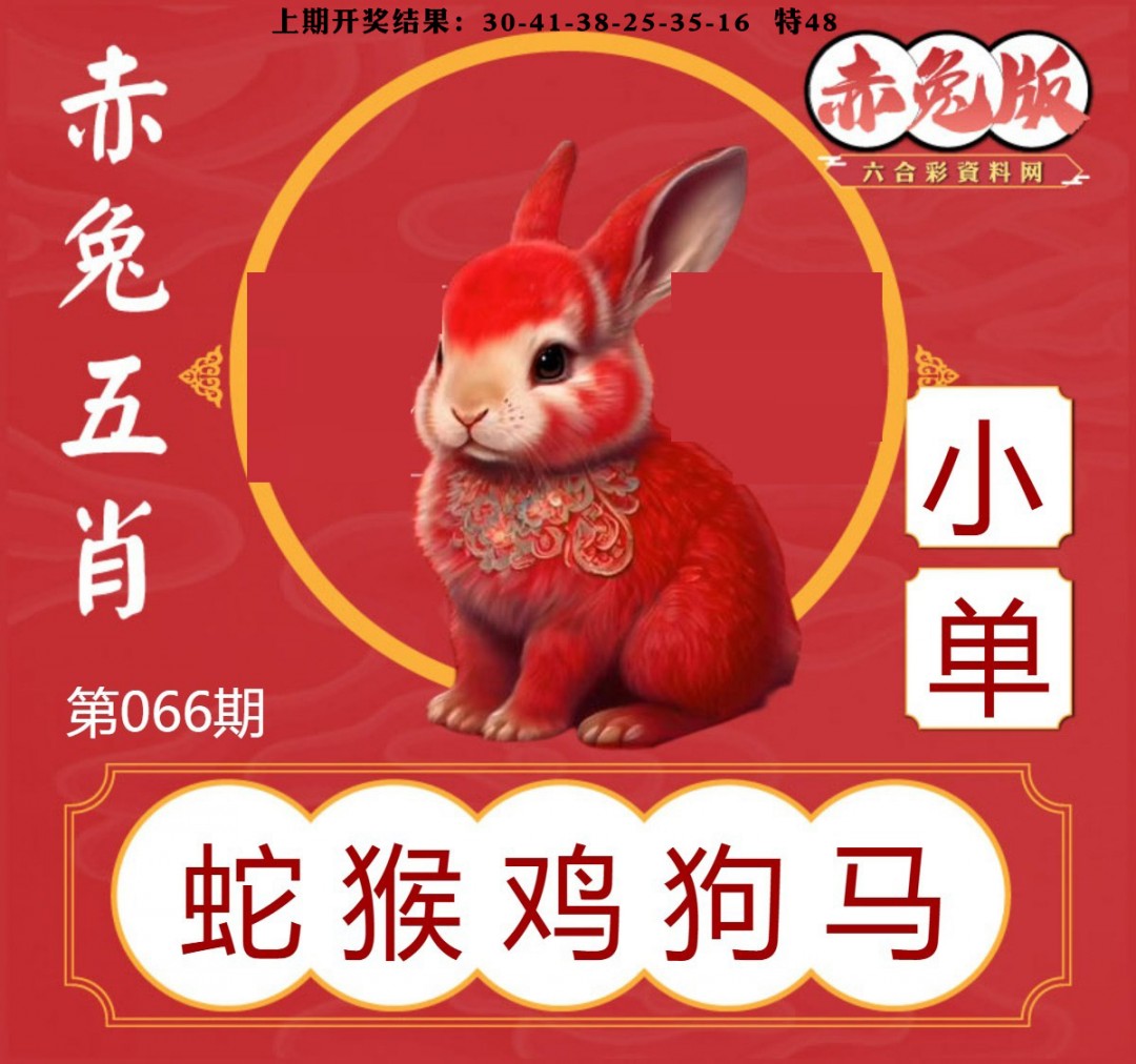 066期赤兔五肖[图]