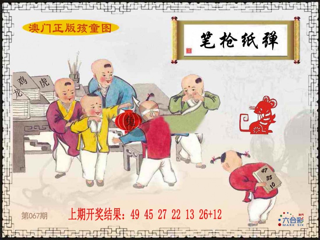 067期正版孩童图[图]