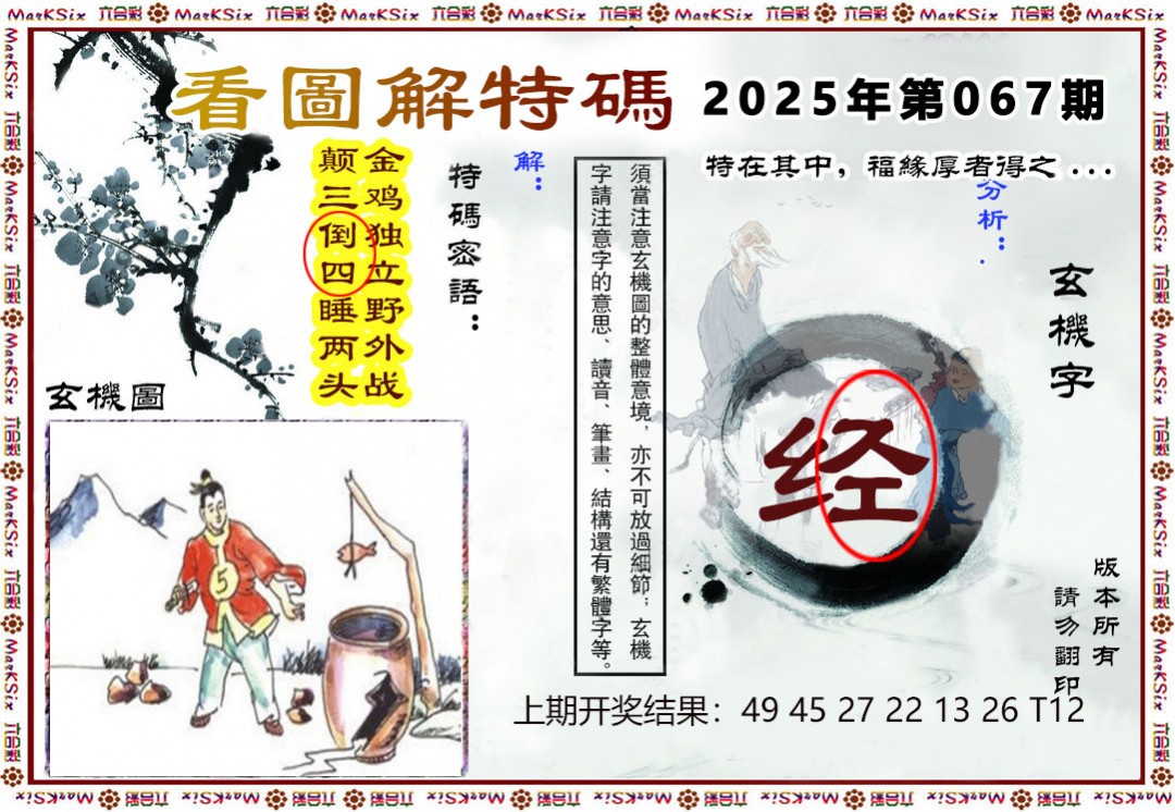 067期看图解特码[图]