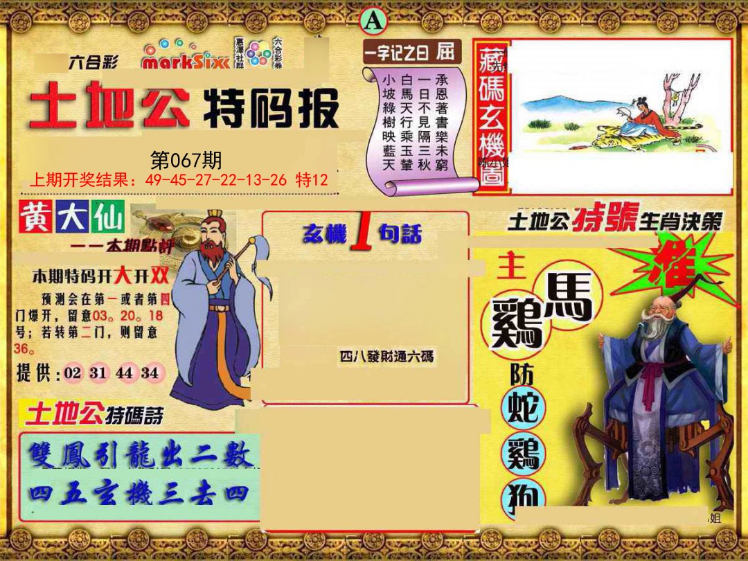 067期土地公特码报A[图]