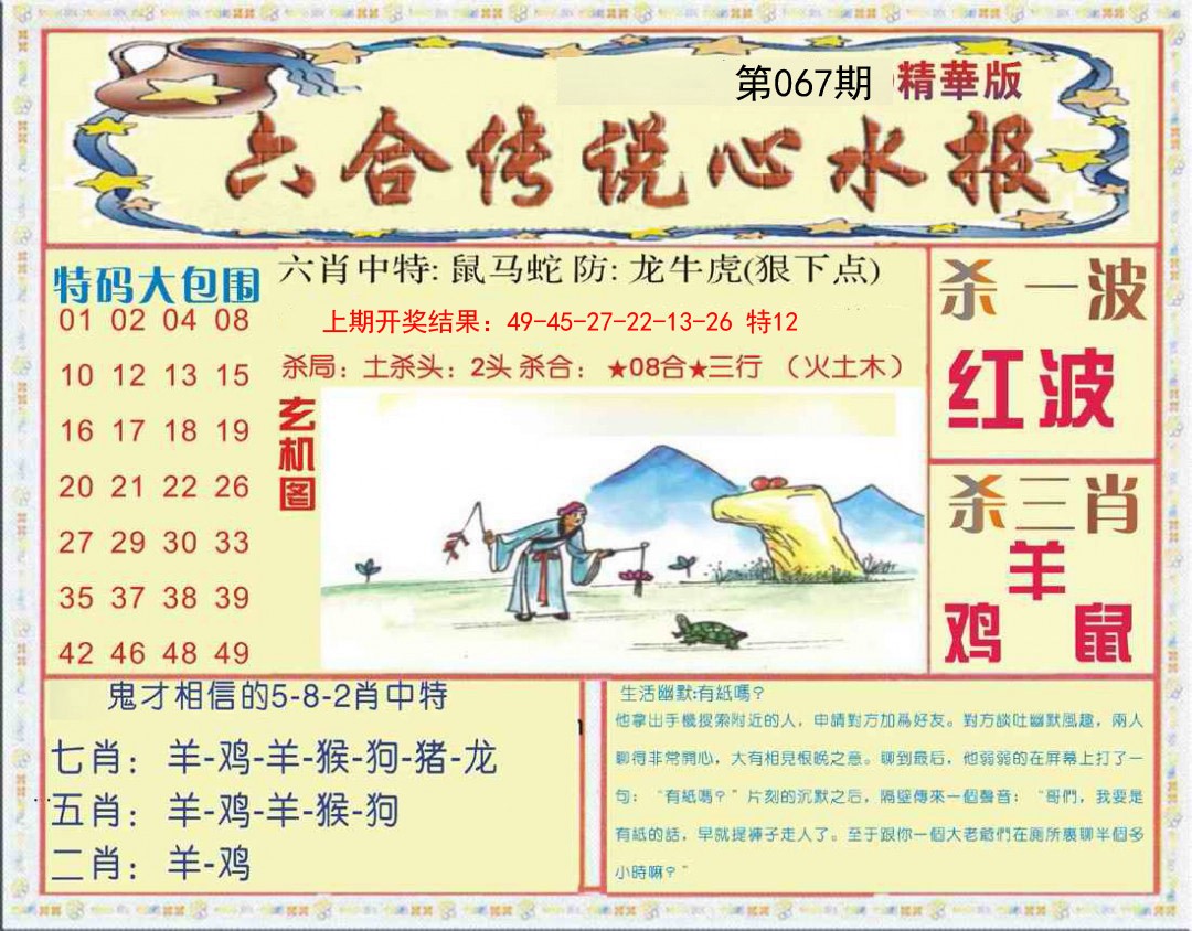 067期六合传说(心水版)[图]