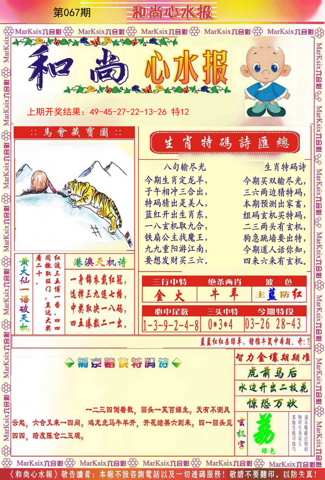 067期和尚心水报[图]