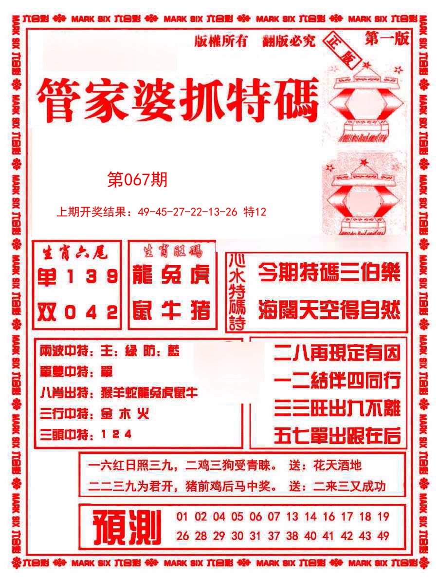 067期管家婆抓特码A[图]