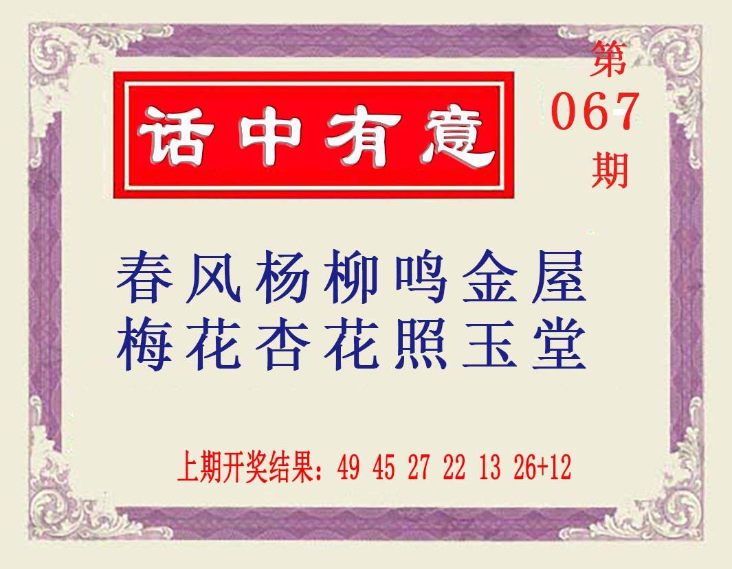 067期话中有意[图]