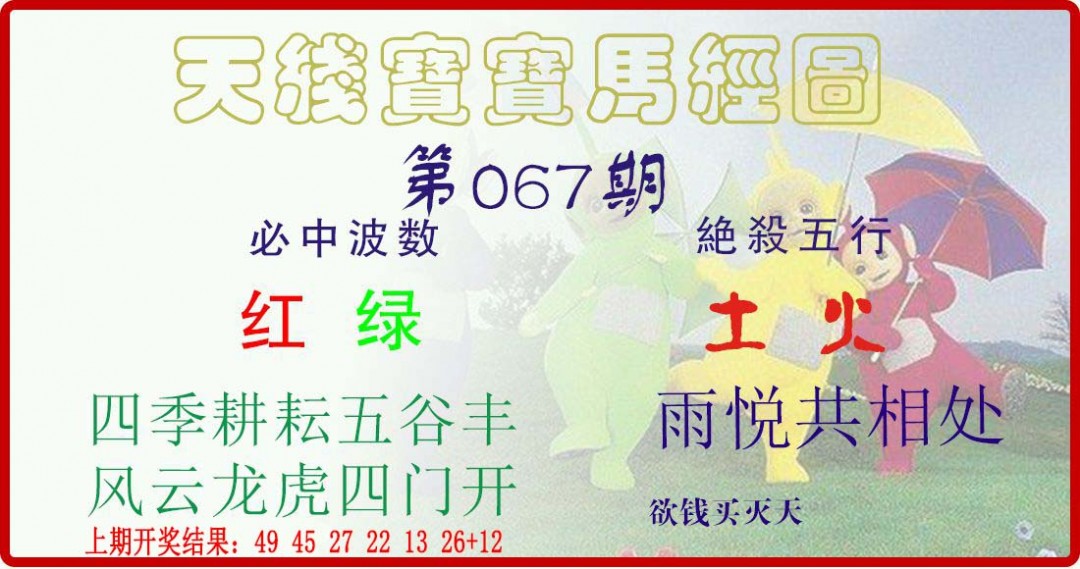 067期天线宝宝马经图[图]