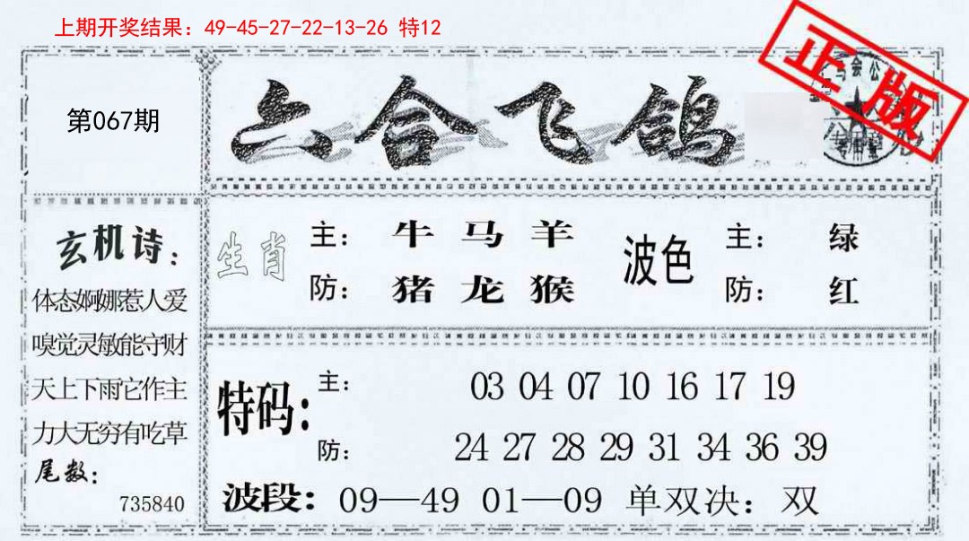 067期六合飞鸽[图]