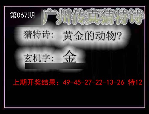 067期广州传真猜特诗[图]