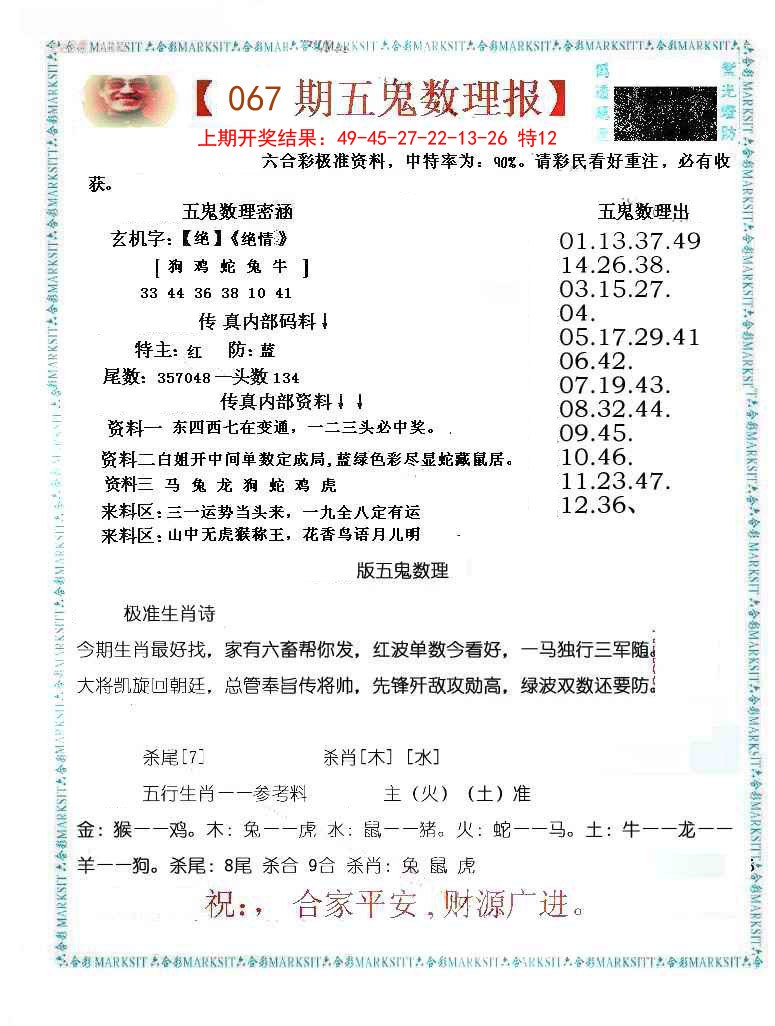 067期五鬼数理报[图]