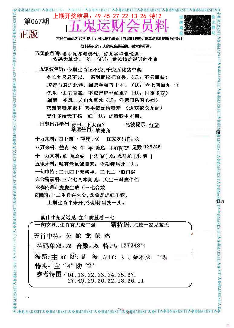 067期五鬼运财会员料[图]