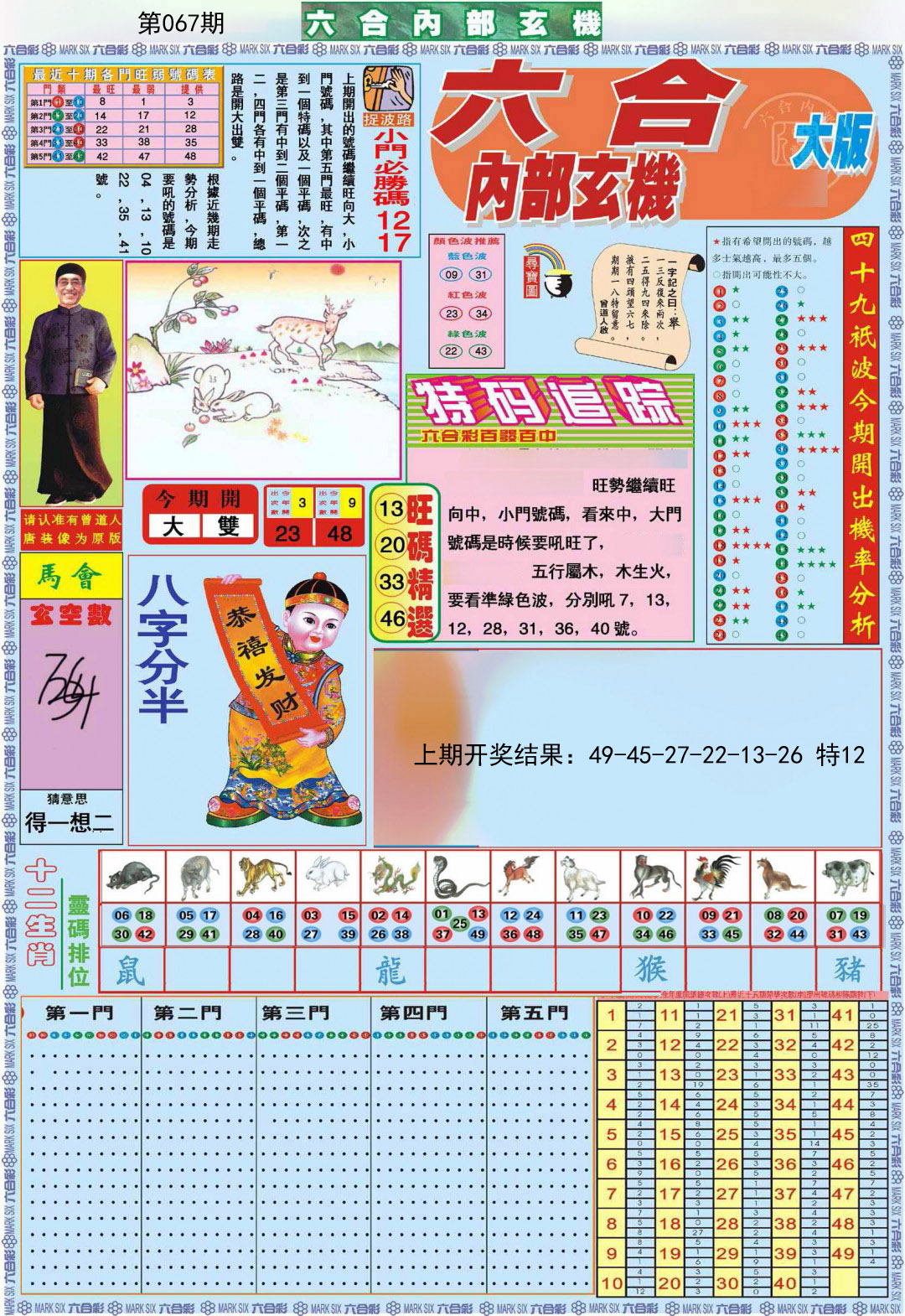 067期六合内部A加大版[图]