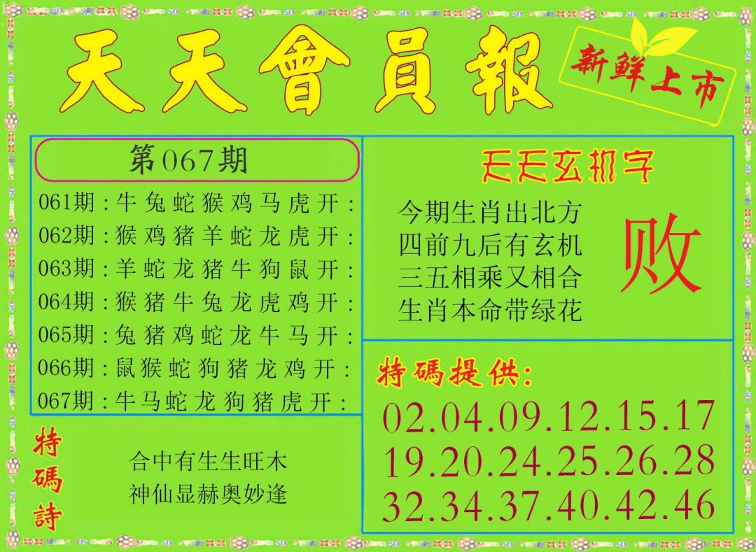 067期天天会员报[图]
