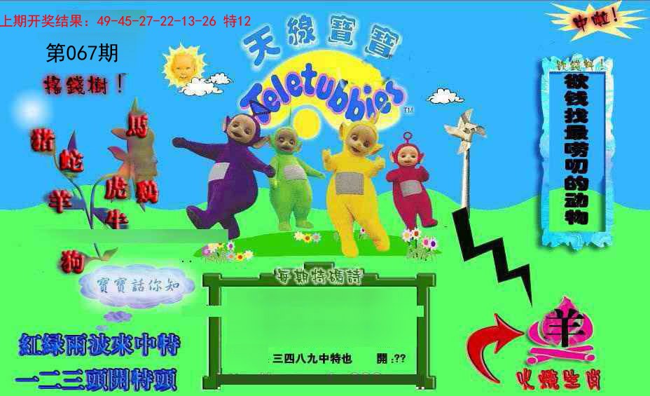 067期正版天线宝宝D[图]