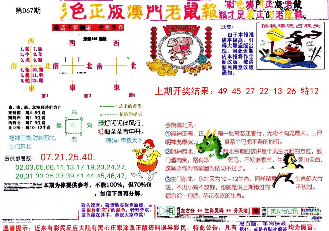 067期彩色正版澳门老鼠报[图]