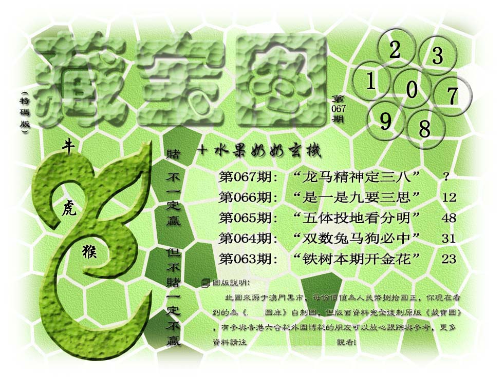 067期(水果奶奶藏宝图)正版[图]