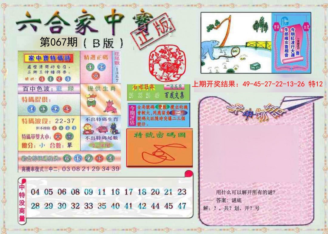 067期六合家中宝B[图]