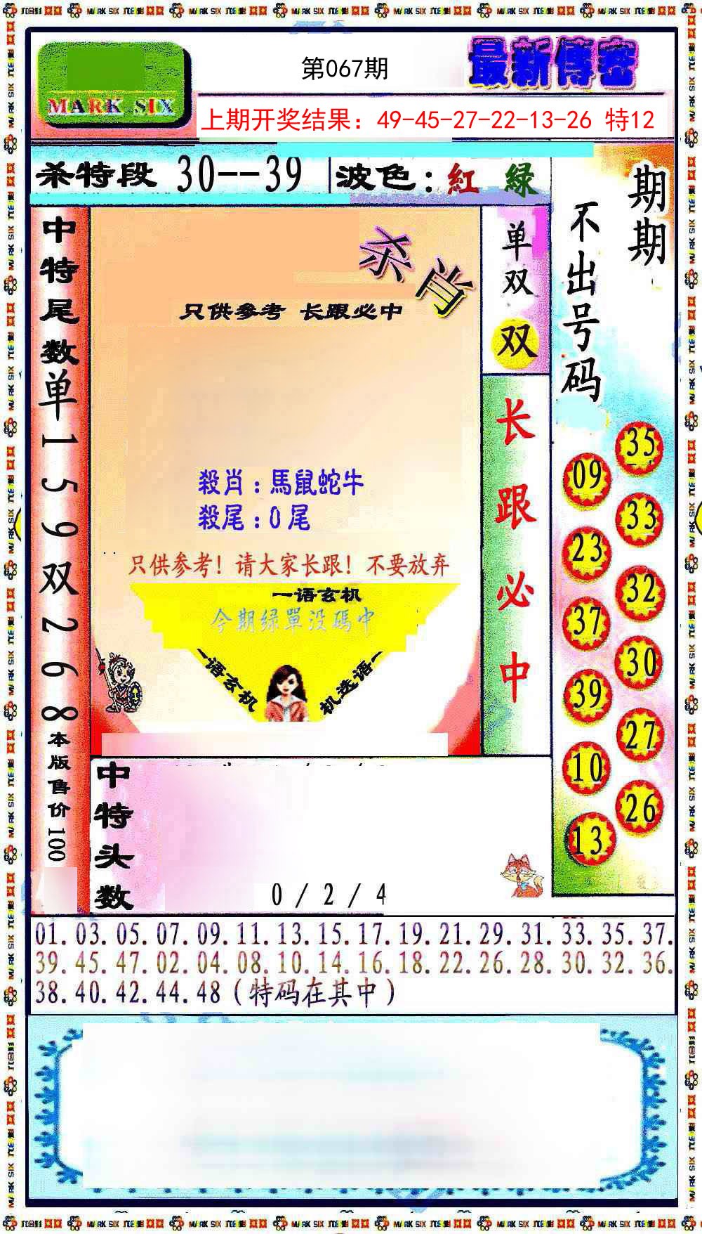 067期最新传密绝杀6肖[图]