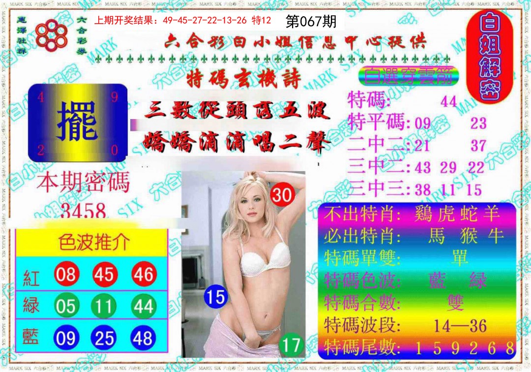 067期白姐解密《另版》[图]