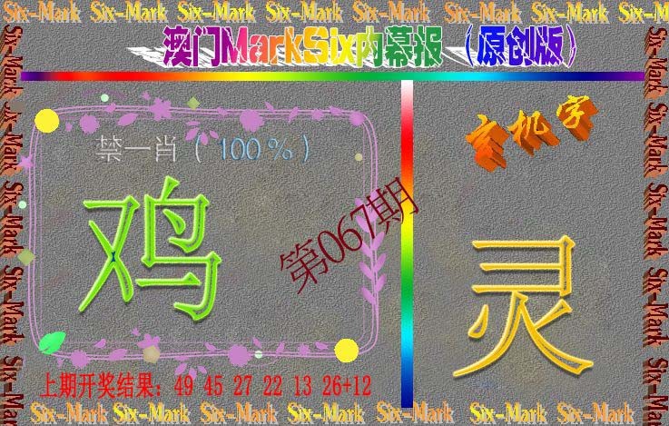 067期赛马会内幕报(原创版）[图]