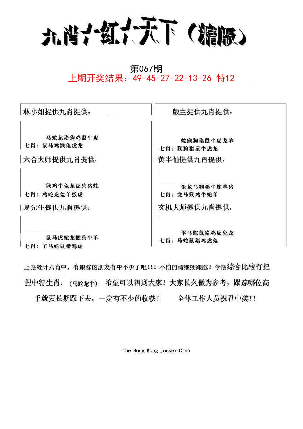 067期九肖红天下精版[图]