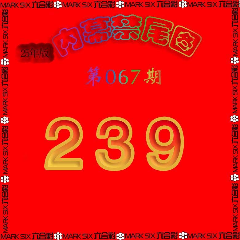 067期生财有道杀三尾[图]