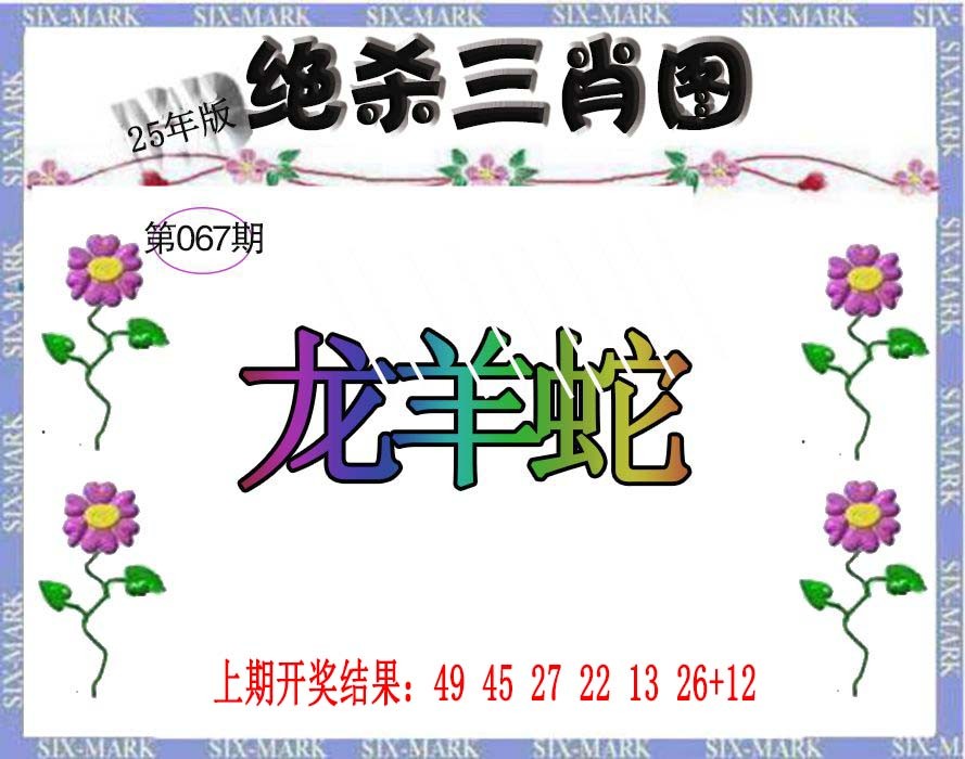 067期生财有道杀三肖[图]