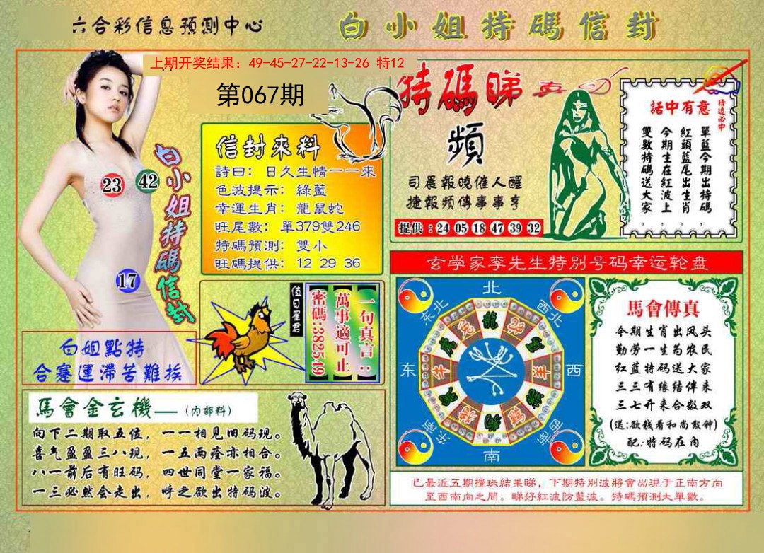 067期白小姐特码信封[图]