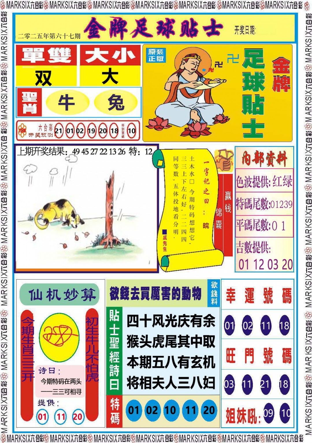 067期金牌足球贴士[图]