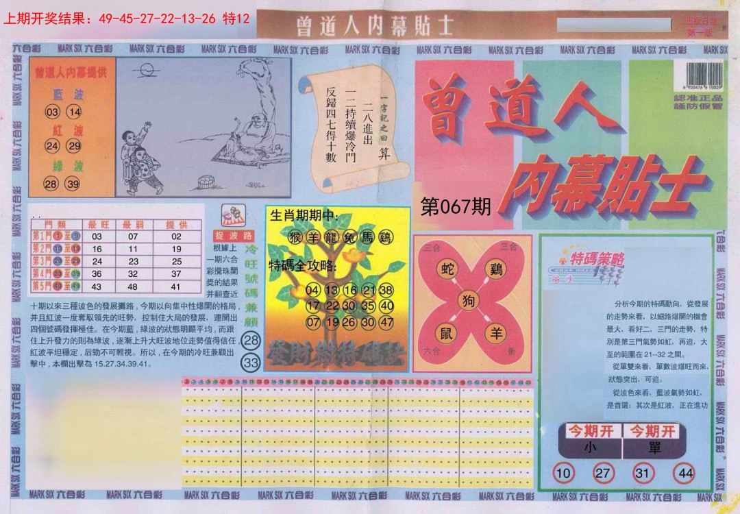 067期曾道人内幕贴士A[图]