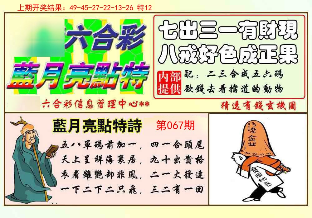 067期蓝月亮点特码[图]
