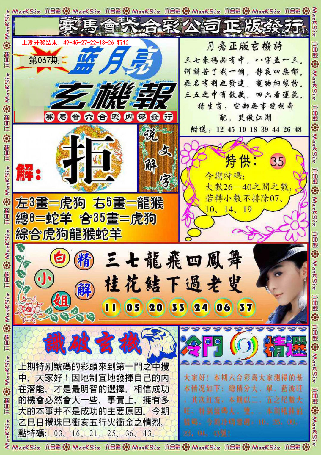 067期蓝月亮玄机报[图]