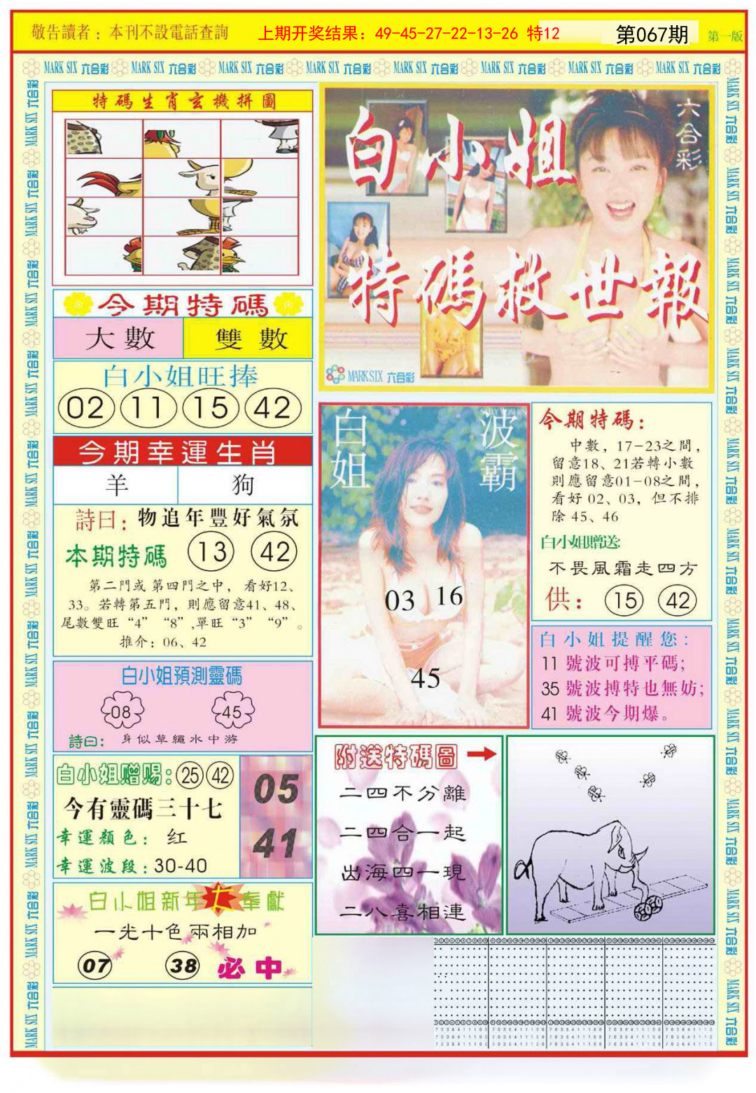 067期白小姐急旋风A[图]