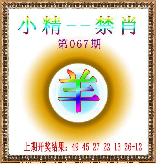 067期小精禁肖[图]