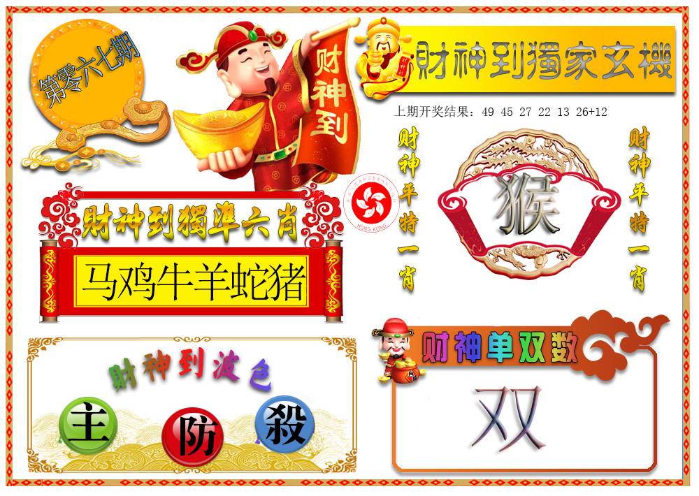 067期财神六肖[图]