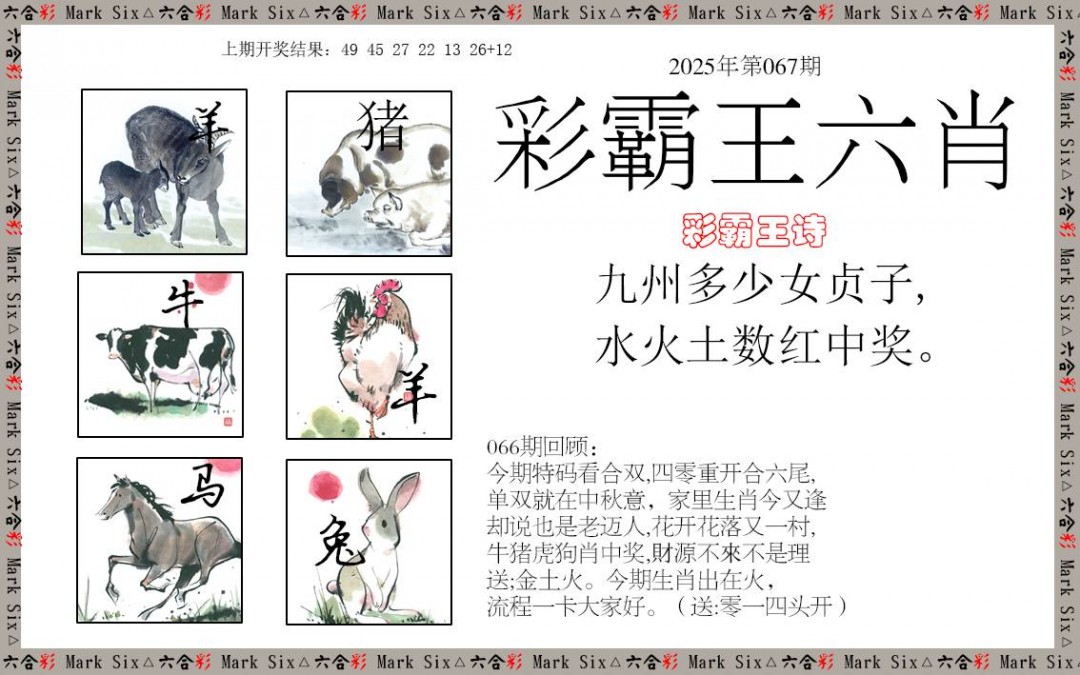 067期彩霸王六肖[图]